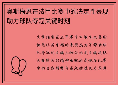 奥斯梅恩在法甲比赛中的决定性表现助力球队夺冠关键时刻