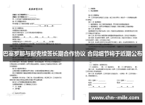 巴塞罗那与耐克续签长期合作协议 合同细节将于近期公布