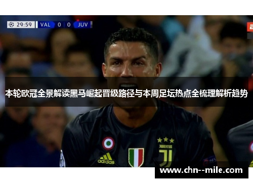本轮欧冠全景解读黑马崛起晋级路径与本周足坛热点全梳理解析趋势