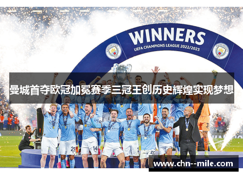 曼城首夺欧冠加冕赛季三冠王创历史辉煌实现梦想