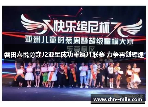 磐田喜悦勇夺J2亚军成功重返J1联赛 力争再创辉煌