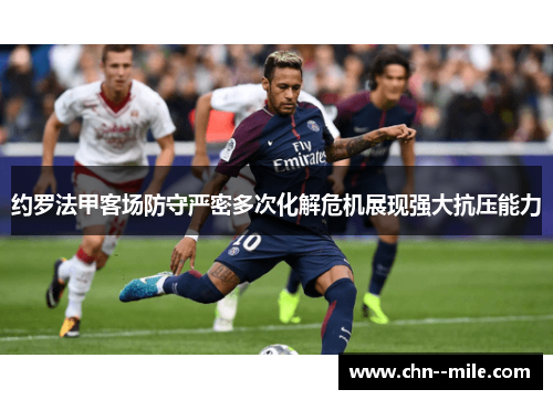 约罗法甲客场防守严密多次化解危机展现强大抗压能力