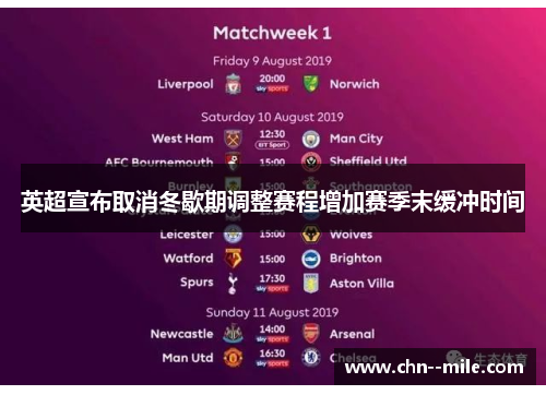 英超宣布取消冬歇期调整赛程增加赛季末缓冲时间