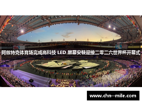 阿兹特克体育场完成高科技 LED 屏幕安装迎接二零二六世界杯开幕式