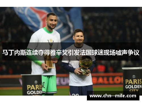 马丁内斯连续夺得雅辛奖引发法国球迷现场嘘声争议