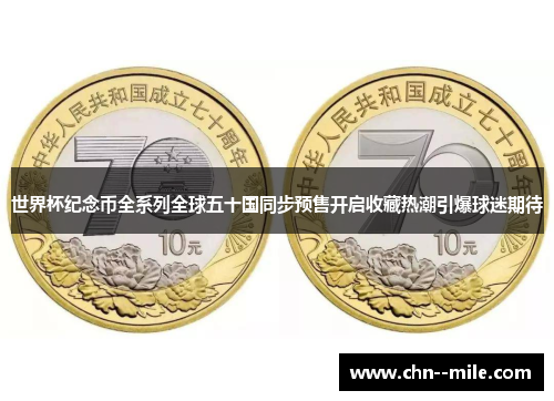 世界杯纪念币全系列全球五十国同步预售开启收藏热潮引爆球迷期待