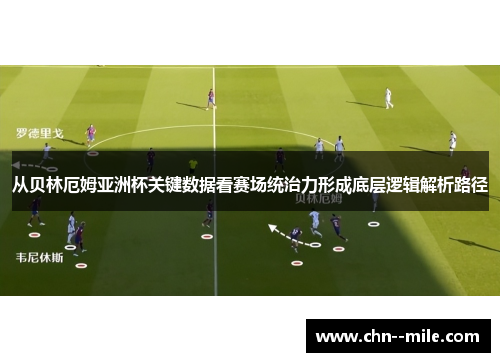 从贝林厄姆亚洲杯关键数据看赛场统治力形成底层逻辑解析路径