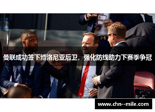 曼联成功签下博洛尼亚后卫，强化防线助力下赛季争冠