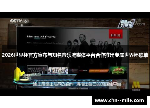 2026世界杯官方宣布与知名音乐流媒体平台合作推出专属世界杯歌单