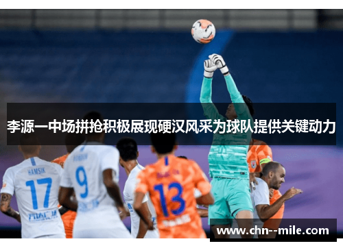 李源一中场拼抢积极展现硬汉风采为球队提供关键动力