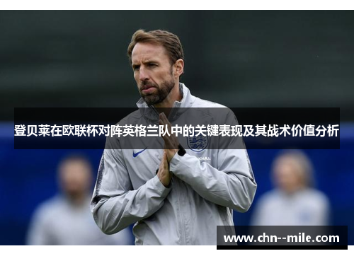 登贝莱在欧联杯对阵英格兰队中的关键表现及其战术价值分析