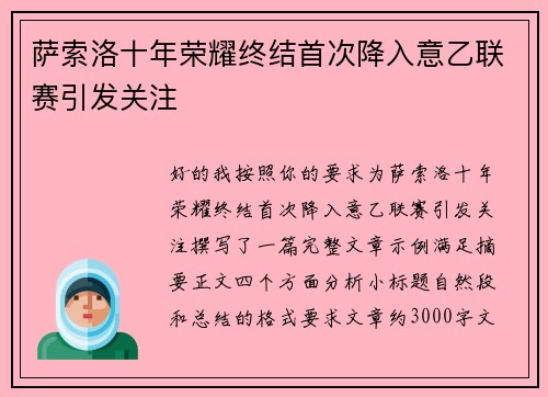 萨索洛十年荣耀终结首次降入意乙联赛引发关注