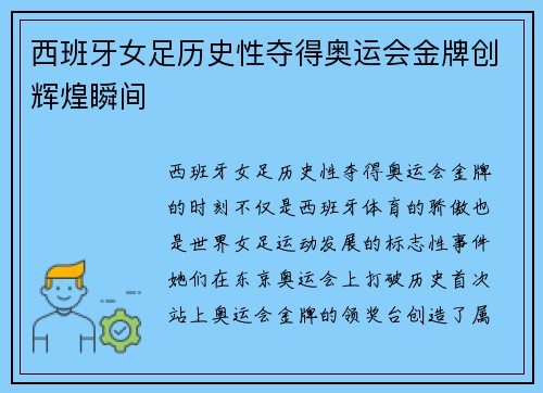 西班牙女足历史性夺得奥运会金牌创辉煌瞬间