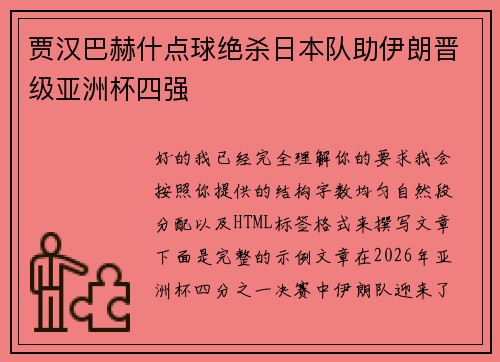 贾汉巴赫什点球绝杀日本队助伊朗晋级亚洲杯四强