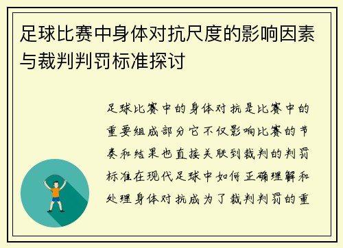 足球比赛中身体对抗尺度的影响因素与裁判判罚标准探讨