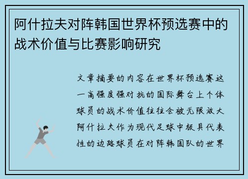 阿什拉夫对阵韩国世界杯预选赛中的战术价值与比赛影响研究