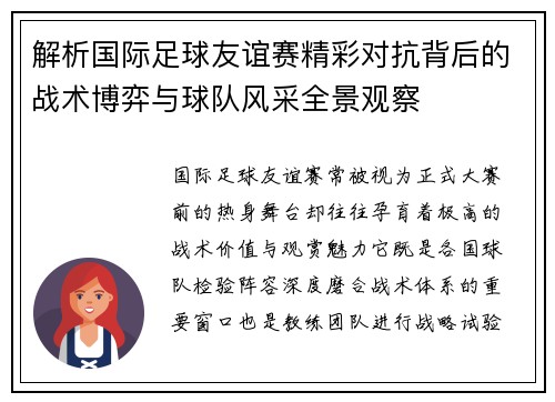 解析国际足球友谊赛精彩对抗背后的战术博弈与球队风采全景观察