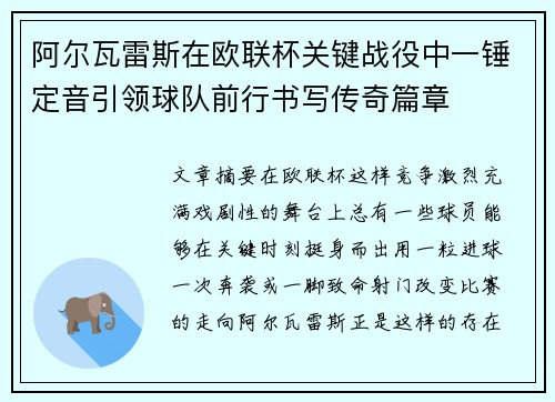 阿尔瓦雷斯在欧联杯关键战役中一锤定音引领球队前行书写传奇篇章