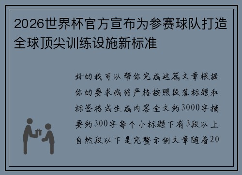 2026世界杯官方宣布为参赛球队打造全球顶尖训练设施新标准