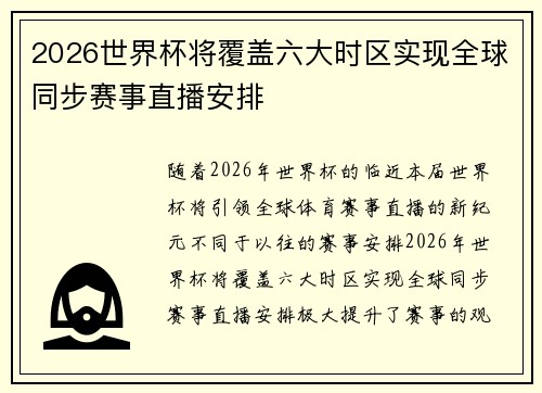 2026世界杯将覆盖六大时区实现全球同步赛事直播安排