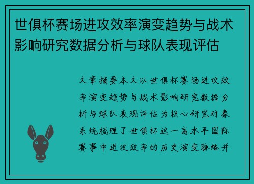 世俱杯赛场进攻效率演变趋势与战术影响研究数据分析与球队表现评估