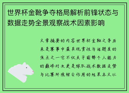 世界杯金靴争夺格局解析前锋状态与数据走势全景观察战术因素影响
