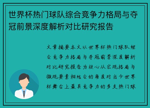 世界杯热门球队综合竞争力格局与夺冠前景深度解析对比研究报告