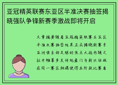 亚冠精英联赛东亚区半准决赛抽签揭晓强队争锋新赛季激战即将开启