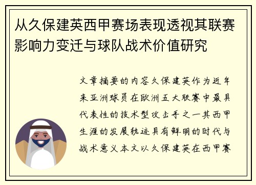 从久保建英西甲赛场表现透视其联赛影响力变迁与球队战术价值研究