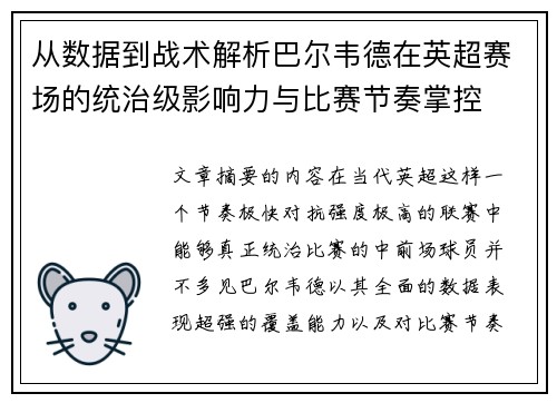 从数据到战术解析巴尔韦德在英超赛场的统治级影响力与比赛节奏掌控