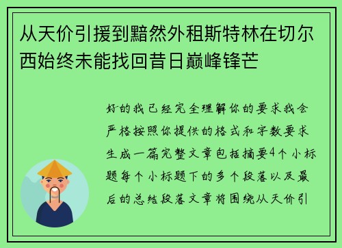 从天价引援到黯然外租斯特林在切尔西始终未能找回昔日巅峰锋芒