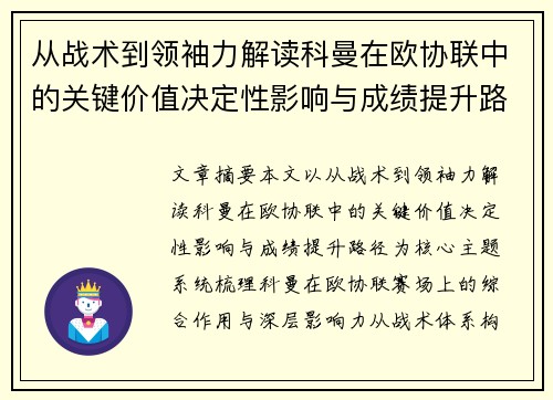 从战术到领袖力解读科曼在欧协联中的关键价值决定性影响与成绩提升路径