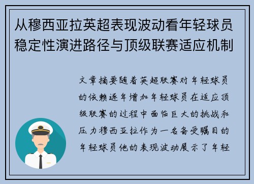 从穆西亚拉英超表现波动看年轻球员稳定性演进路径与顶级联赛适应机制