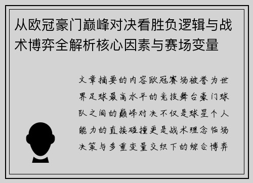 从欧冠豪门巅峰对决看胜负逻辑与战术博弈全解析核心因素与赛场变量