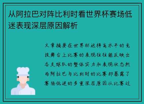 从阿拉巴对阵比利时看世界杯赛场低迷表现深层原因解析