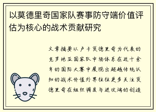 以莫德里奇国家队赛事防守端价值评估为核心的战术贡献研究