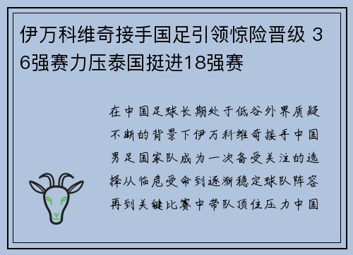 伊万科维奇接手国足引领惊险晋级 36强赛力压泰国挺进18强赛
