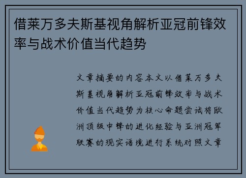借莱万多夫斯基视角解析亚冠前锋效率与战术价值当代趋势