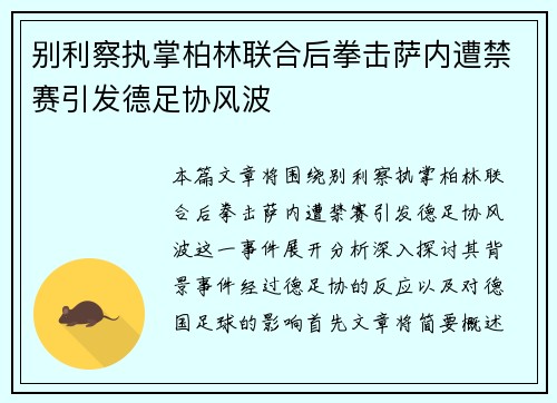 别利察执掌柏林联合后拳击萨内遭禁赛引发德足协风波 别利察执掌柏林联合后拳击萨内遭禁赛引发德足协风波