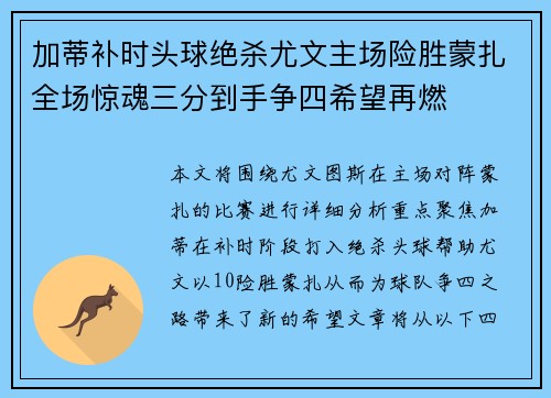 加蒂补时头球绝杀尤文主场险胜蒙扎全场惊魂三分到手争四希望再燃