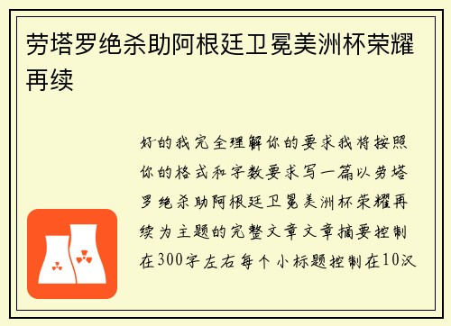 劳塔罗绝杀助阿根廷卫冕美洲杯荣耀再续 劳塔罗绝杀助阿根廷卫冕美洲杯荣耀再续