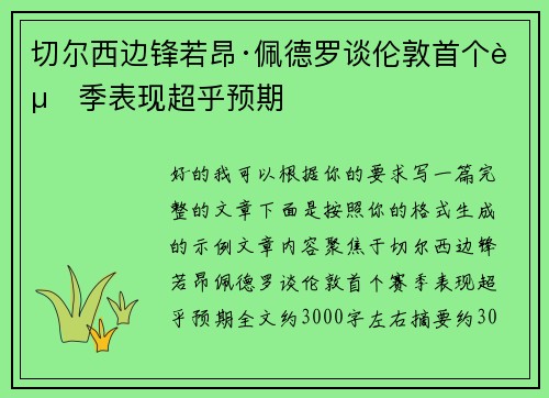 切尔西边锋若昂·佩德罗谈伦敦首个赛季表现超乎预期 切尔西边锋若昂·佩德罗谈伦敦首个赛季表现超乎预期