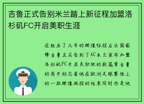 吉鲁正式告别米兰踏上新征程加盟洛杉矶FC开启美职生涯