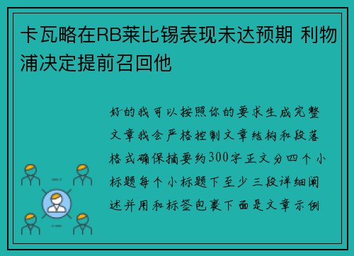 卡瓦略在RB莱比锡表现未达预期 利物浦决定提前召回他 卡瓦略在RB莱比锡表现未达预期 利物浦决定提前召回他