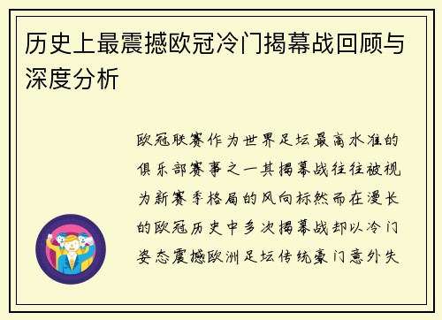 历史上最震撼欧冠冷门揭幕战回顾与深度分析