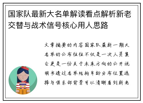 国家队最新大名单解读看点解析新老交替与战术信号核心用人思路 国家队最新大名单解读看点解析新老交替与战术信号核心用人思路