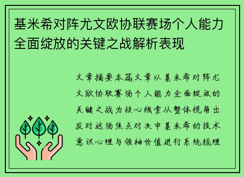 基米希对阵尤文欧协联赛场个人能力全面绽放的关键之战解析表现