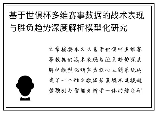 基于世俱杯多维赛事数据的战术表现与胜负趋势深度解析模型化研究