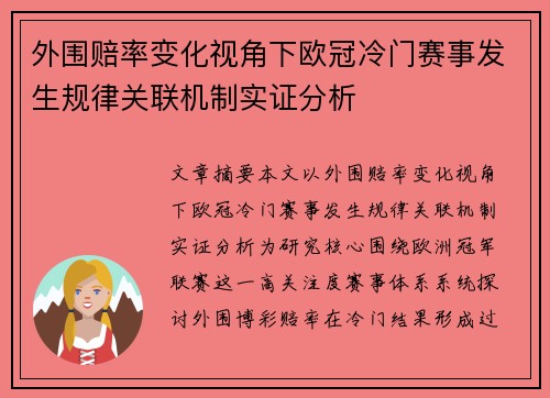外围赔率变化视角下欧冠冷门赛事发生规律关联机制实证分析