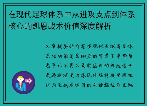 在现代足球体系中从进攻支点到体系核心的凯恩战术价值深度解析
